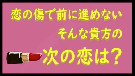 次 の 恋 に 進め ない|【新しい恋がしたい男性必見】失恋を乗り越え次の人と .